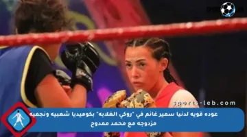 عودة قوية لدنيا سمير غانم في “روكي الغلابة” بكوميديا شعبية ونجمية مزدوجة مع محمد ممدوح